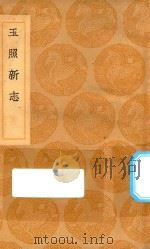 丛书集成初编  2769  玉照新志（1936 PDF版）