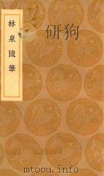 丛书集成初编  2902  林泉随笔   1936  PDF电子版封面    王云五主编；张纶言 