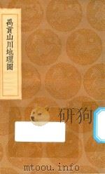 丛书集成初编  2992  禹贡山川地理图（1936 PDF版）