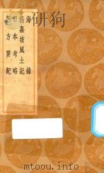 丛书集成初编  3278  海录  新嘉坡风土记  日本考略  西方要纪   1936  PDF电子版封面    王云五主编；杨炳南撰 