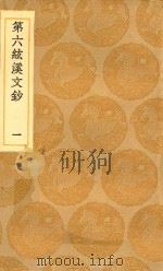 丛书集成初编  2461  第六弦溪文钞  1   1936  PDF电子版封面    王云五主编；黄廷鉴著 