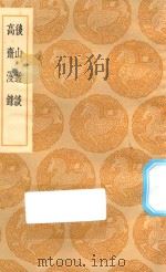 丛书集成初编  2854  后山丛谈  高斋漫录（1936 PDF版）