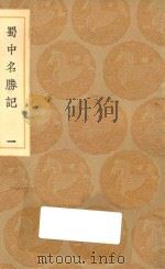 丛书集成初编  3191  蜀中名胜记  1（1936 PDF版）