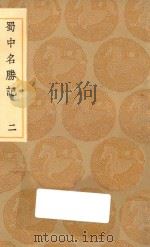 丛书集成初编  3192  蜀中名胜记  2   1936  PDF电子版封面    王云五主编；曹学佺撰 