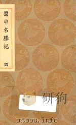 丛书集成初编  3194  蜀中名胜记  4（1936 PDF版）