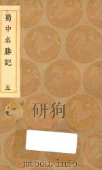 丛书集成初编  3195  蜀中名胜记  5   1936  PDF电子版封面    王云五主编；曹学佺撰 