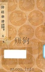 丛书集成初编  1679  诗经乐谱  附乐律正俗  5（1937 PDF版）
