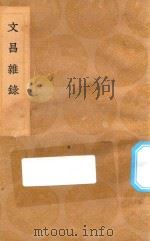 丛书集成初编  2792  文昌杂录   1936  PDF电子版封面    王云五主编；庞元英撰 