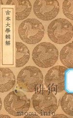 丛书集成初编  0478  古本大学辑解（1937 PDF版）