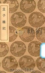 丛书集成初编  0500  孟子杂记（1937 PDF版）
