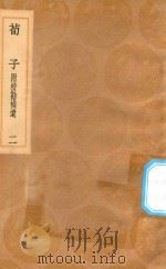 丛书集成初编  0513  荀子  附校勘补遗  2（1936 PDF版）