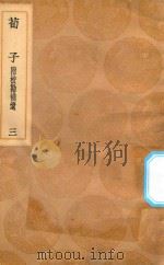 丛书集成初编  0514  荀子  附校勘补遗  3（1936 PDF版）