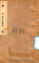 丛书集成初编  0515  荀子  附校勘补遗  4（1936 PDF版）