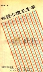 学校心理卫生学   1991  PDF电子版封面  7504105015  陈家麟著 