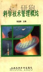 科学技术管理概论   1994  PDF电子版封面  7530817876  陈国泰主编；王树恩，章建新副主编 