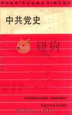中共党史（1987 PDF版）
