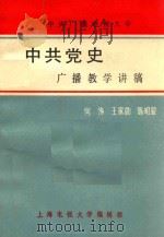 中共党史广播教学讲稿  上（ PDF版）