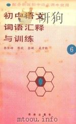 初中语文词语汇释与训练  6   1989  PDF电子版封面  7503002514  陈佳坤；陈欣；彭敏；吴方胜；编著 