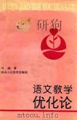 语文教学优化论   1993  PDF电子版封面  7541950009  钱威著 