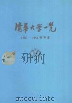 清华大学一览  1992-1993学年度     PDF电子版封面    清华大学校长办公室 