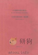 中国图书馆分类法  第3版与第4版修订类目对照表     PDF电子版封面    国家图书馆分类法词表组编 