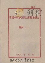 中国淡水鱼类区系中的一些问题   1957  PDF电子版封面     