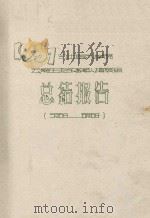 1957年云南队植被组总结报告（1957 PDF版）