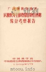 广西壮族自治区以橡胶为主的热带作物宜林地综合考察报告   1962  PDF电子版封面     