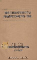 橡胶宜林地类型划分方法和海南岛宜林地评价  初稿   1963  PDF电子版封面     