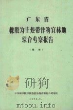 广东省橡胶为主热带作物宜林地综合考察报告（1963 PDF版）