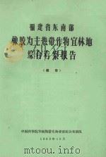 福建省东南部橡胶为主热带作物宜林地综合考察报告（1963 PDF版）