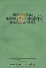 我国南方六省（区）热带亚热带地区以橡胶为主的植物资源综合开发方案（1964 PDF版）