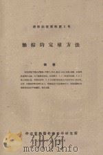 油棕的定植方法  橡胶科技资料第3号   1961  PDF电子版封面     