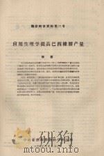 应用生理学提高巴西橡胶产量  橡胶科技资料第27号   1962  PDF电子版封面     