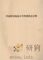 热作宜林地的选择  中国科学院综合考察委员会资料   1959  PDF电子版封面     