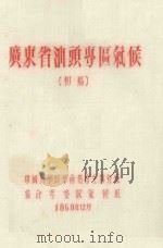 广东省汕头专区气候  初稿   1959  PDF电子版封面     