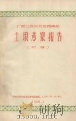 广西壮族自治区西南部土壤考察报告   1959  PDF电子版封面    中国科学院土壤专业组 