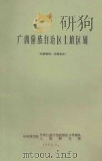 广西壮族自治区土壤区划   1962  PDF电子版封面     