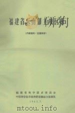 福建省东南部土壤区划（1963 PDF版）