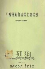 广西壮族自治区土壤区划   1965  PDF电子版封面     