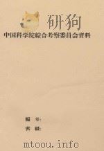 闽南沿海地区龙舌麻宜植地综合考察报告   1960  PDF电子版封面     