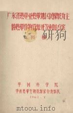 广东省热带亚热带地区以橡胶为主的热带作物资源开发利用方案  初稿   1962  PDF电子版封面     