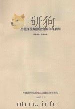 黑龙江流域渔业资源合理利用（1960 PDF版）