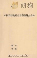 在黑龙江流域为建立粮食基地对土地资源进行初步考察的结果   1956  PDF电子版封面    Л·А.柯列茨卡娅著 