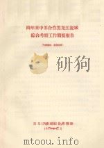 四年来中苏合作黑龙江流域综合考察工作简要报告（1959 PDF版）