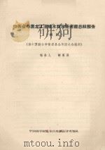 中苏合作黑龙江流域水利水能考察总结报告  初稿   1959  PDF电子版封面     