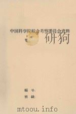 额尔古纳河及黑龙江上中游迳流调节及其综合利用的原则方案   1959  PDF电子版封面     