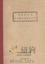 松花江流域水能初步规划报告书及附图   1956  PDF电子版封面     