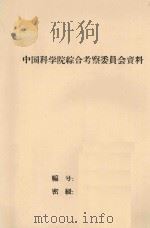 关于中苏双方黑龙江考察队共同考察黑龙江下游的总结   1958  PDF电子版封面     