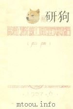 云南昆洛公路沿线土壤地理考察报告（初稿）（1957 PDF版）